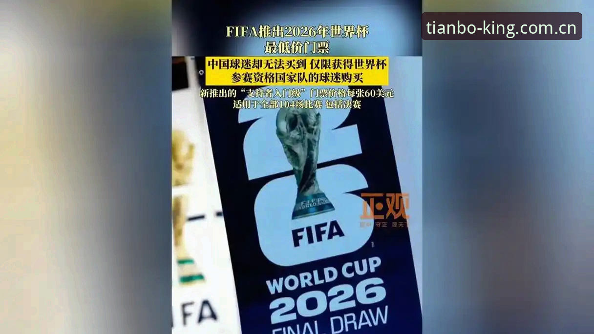 2026世界杯观赛体验评测：签证风波下，天博体育带你直击球场冷场真相