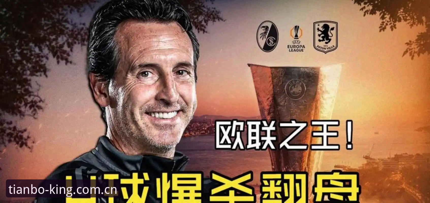 欧联杯决赛最新消息：维拉3-0完胜弗赖堡 埃梅里创纪录第五次捧杯