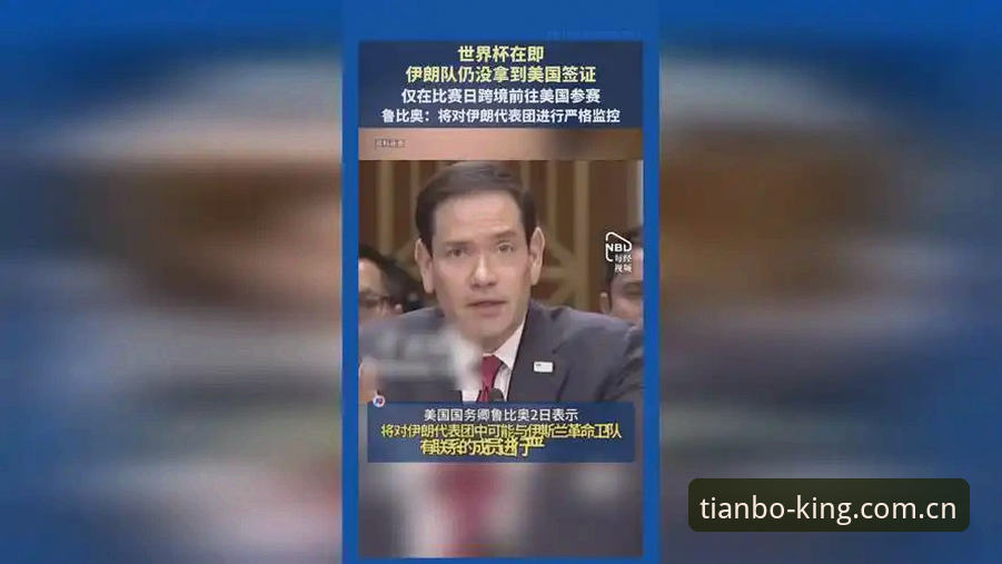 世界杯观赛签证危机最新动态：中东战争如何导致约旦土耳其球迷缺席天博体育视角下的赛场空座现象