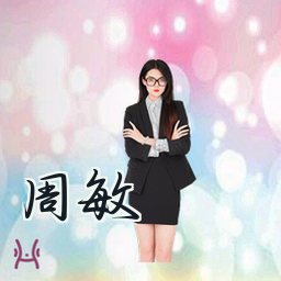周敏